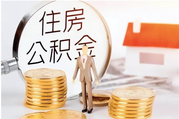 三门峡住房公积金余额提取（住房公积金余额提取条件）